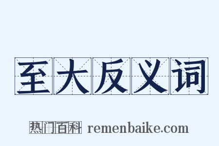 至大反义词是什么意思的图片